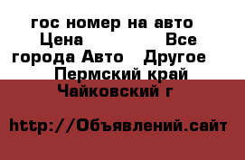 гос.номер на авто › Цена ­ 199 900 - Все города Авто » Другое   . Пермский край,Чайковский г.